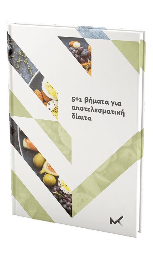 E-book 5 βήματα για αποτελεσματική δίαιτα – Κωνσταντίνος Μπακόπουλος